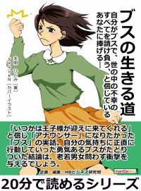 ブスの生きる道 本間ひとみ Mbビジネス研究班 電子版 紀伊國屋