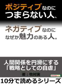 ポジティブなのにつまらない人 ネガティブなのになぜか魅力のある人 牧村実 電子版 紀伊國屋書店ウェブストア オンライン書店 本 雑誌の通販 電子書籍ストア