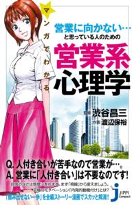 マンガでわかる　営業に向かない…と思っている人のための営業系心理学 じっぴコンパクト新書