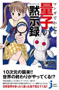 じっぴコンパクト新書<br> マンガでわかる　量子の黙示録