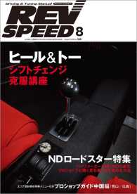 REV SPEED 2016年8月号