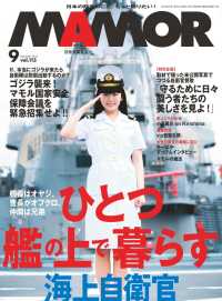 ＭＡＭＯＲ　2016年9月号