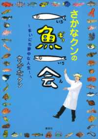 さかなクンの一魚一会　～まいにち夢中な人生！～