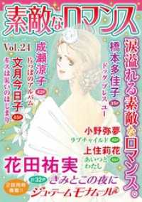 素敵なロマンス vol.24 素敵なロマンス