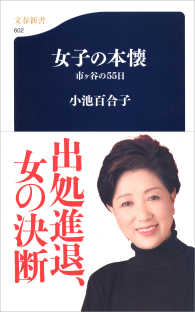 女子の本懐　市ヶ谷の55日 文春新書