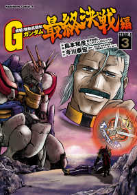 超級！機動武闘伝Ｇガンダム 最終決戦編(3) 角川コミックス・エース