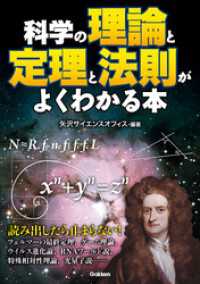 科学の理論と定理と法則がよくわかる本