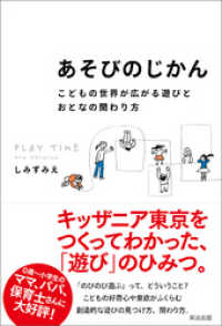 あそびのじかん ― こどもの世界が広がる遊びとおとなの関わり方