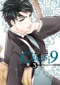 ガンガンコミックスONLINE<br> Classi9 (3)