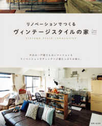 私のカントリー別冊<br> リノベーションでつくるヴィンテージスタイルの家