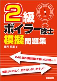 2級ボイラー技士模擬問題集