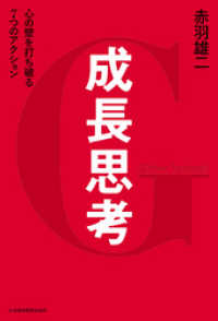 日本経済新聞出版<br> 成長思考--心の壁を打ち破る７つのアクション