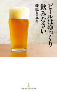日本経済新聞出版<br> ビールはゆっくり飲みなさい