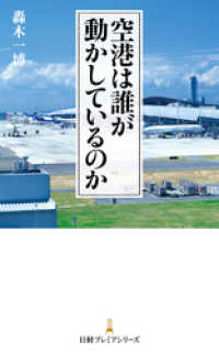 空港は誰が動かしているのか 日本経済新聞出版