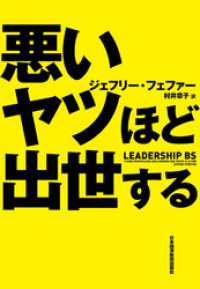 日本経済新聞出版<br> 悪いヤツほど出世する
