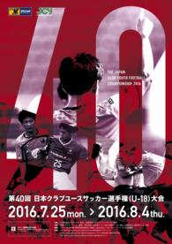 「第40回日本クラブユースサッカー選手権（U-18）大会」大会プログラム