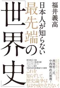 日本人が知らない　最先端の「世界史」