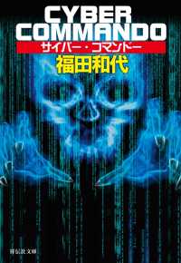 サイバー・コマンドー 祥伝社文庫