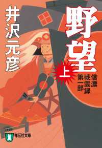 祥伝社文庫<br> 野望（上）