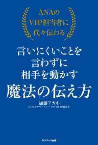 ＡＮＡのＶＩＰ担当者に代々伝わる言いにくいことを言わずに相手を動かす魔法の伝え方