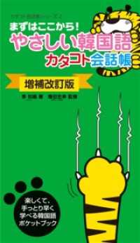 〔増補改訂版〕やさしい韓国語カタコト会話帳 - 【カタコト会話帳シリーズ】