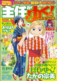 主任がゆく スペシャル Vol 101 たかの宗美 おりはらさちこ おーはしるい そめい吉野 後藤羽矢子 佐野妙 著作 電子版 紀伊國屋書店ウェブストア オンライン書店 本 雑誌の通販 電子書籍ストア