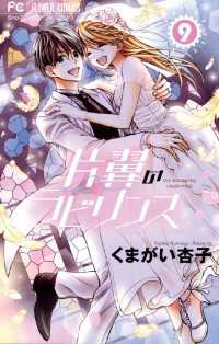 フラワーコミックス<br> 片翼のラビリンス（９）