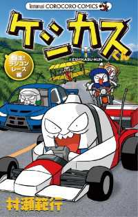 ケシカスくん 爆走！ラジコンレース編 てんとう虫コミックス