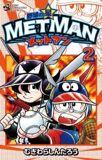 野球の星 メットマン（２） てんとう虫コミックス