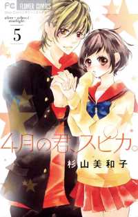 フラワーコミックス<br> 4月の君、スピカ。（５）