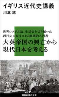 イギリス近代史講義 講談社現代新書