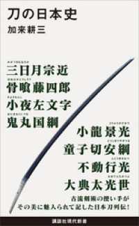 講談社現代新書<br> 刀の日本史