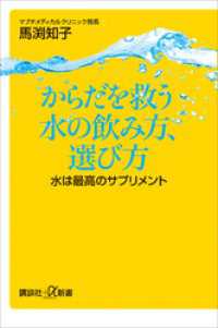 からだを救う水の飲み方、選び方　水は最高のサプリメント 講談社＋α新書