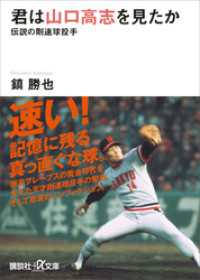 講談社＋α文庫<br> 君は山口高志を見たか　伝説の剛速球投手