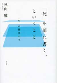 「死」を前に書く、ということ　「生」の日ばかり