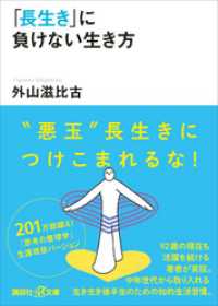 講談社＋α文庫<br> 「長生き」に負けない生き方