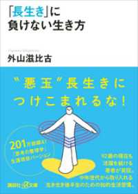 「長生き」に負けない生き方