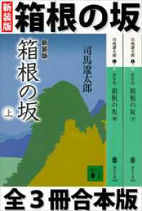 講談社文庫<br> 箱根の坂　全３冊合本版
