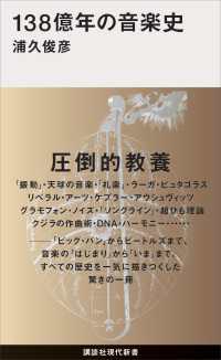 講談社現代新書<br> １３８億年の音楽史