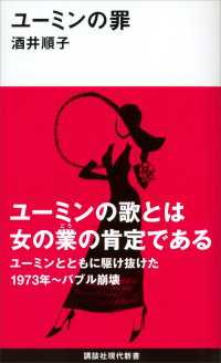 ユーミンの罪 講談社現代新書