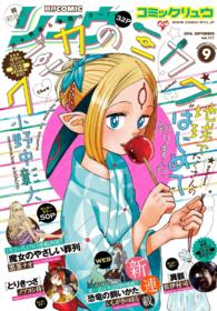 月刊ＣＯＭＩＣリュウ - ２０１６年９月号 ＲＹＵ　ＣＯＭＩＣＳ