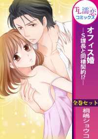 オフィス婚―S課長と同棲契約!?―