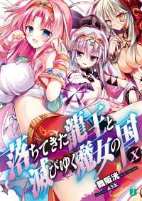 落ちてきた龍王〈ナーガ〉と滅びゆく魔女の国 X
