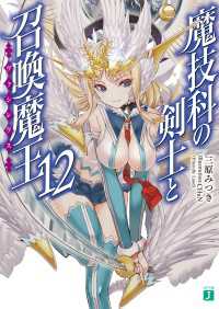 魔技科の剣士と召喚魔王＜ヴァシレウス＞ 12 MF文庫J