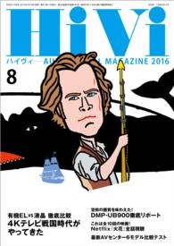 HiVi (ハイヴィ) 2016年 8月号