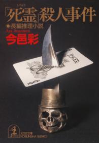 「死霊」殺人事件 〈3〉