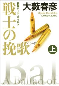 戦士の挽歌（バラード）（上・下合冊版）