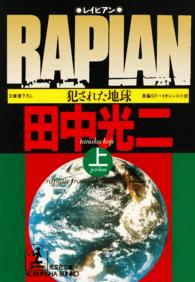 ＲＡＰＩＡＮ～犯された地球～（上・下合冊版）