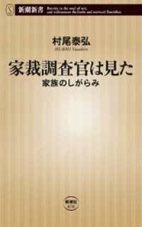 家裁調査官は見た―家族のしがらみ― 新潮新書