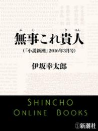 小説新潮<br> 無事これ貴人